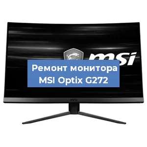 Замена конденсаторов на мониторе MSI Optix G272 в Краснодаре